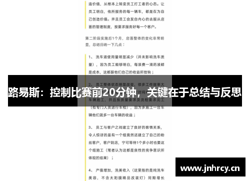 路易斯：控制比赛前20分钟，关键在于总结与反思