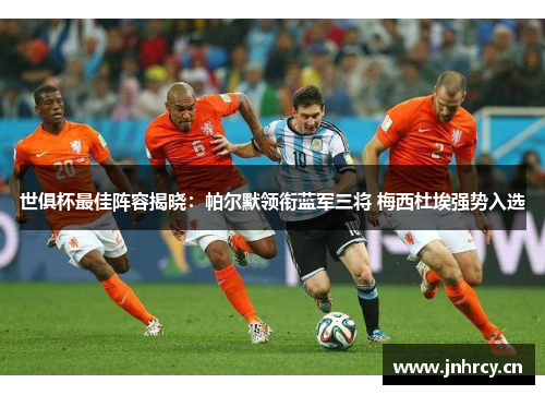 世俱杯最佳阵容揭晓：帕尔默领衔蓝军三将 梅西杜埃强势入选
