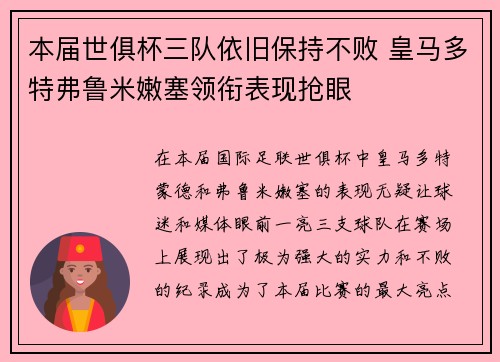 本届世俱杯三队依旧保持不败 皇马多特弗鲁米嫩塞领衔表现抢眼