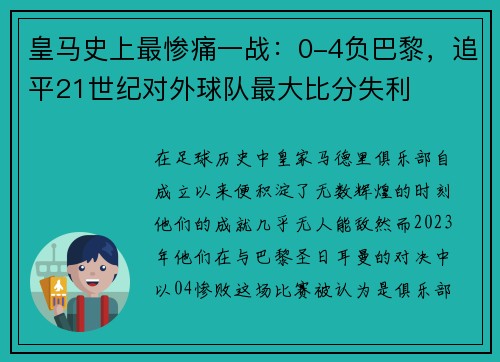 皇马史上最惨痛一战：0-4负巴黎，追平21世纪对外球队最大比分失利