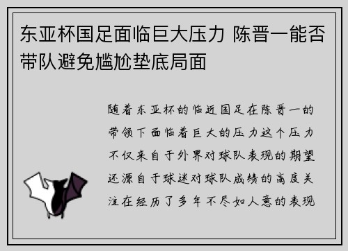 东亚杯国足面临巨大压力 陈晋一能否带队避免尴尬垫底局面