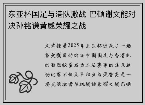 东亚杯国足与港队激战 巴顿谢文能对决孙铭谦黄威荣耀之战
