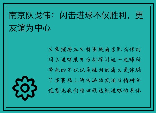 南京队戈伟：闪击进球不仅胜利，更友谊为中心