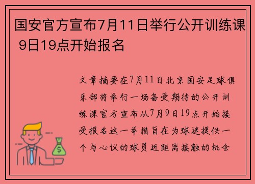 国安官方宣布7月11日举行公开训练课 9日19点开始报名