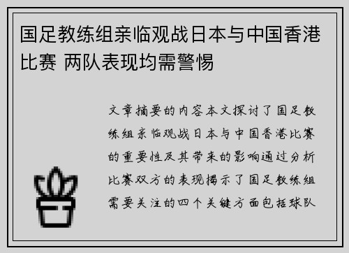 国足教练组亲临观战日本与中国香港比赛 两队表现均需警惕