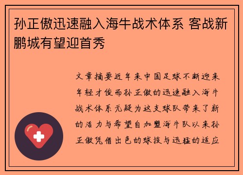 孙正傲迅速融入海牛战术体系 客战新鹏城有望迎首秀