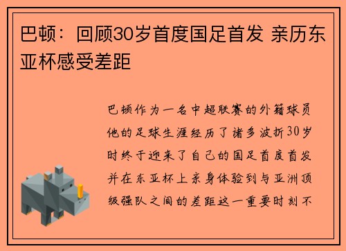 巴顿：回顾30岁首度国足首发 亲历东亚杯感受差距