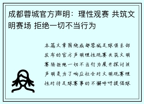 成都蓉城官方声明：理性观赛 共筑文明赛场 拒绝一切不当行为