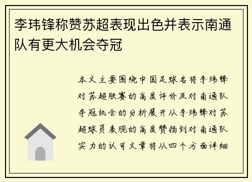 李玮锋称赞苏超表现出色并表示南通队有更大机会夺冠