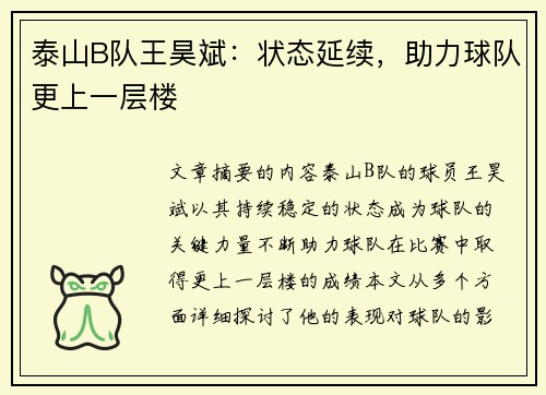 泰山B队王昊斌：状态延续，助力球队更上一层楼