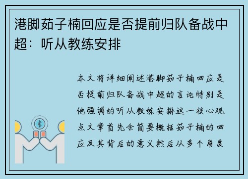 港脚茹子楠回应是否提前归队备战中超：听从教练安排
