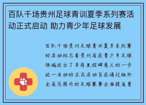百队千场贵州足球青训夏季系列赛活动正式启动 助力青少年足球发展