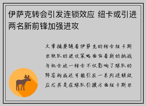 伊萨克转会引发连锁效应 纽卡或引进两名新前锋加强进攻
