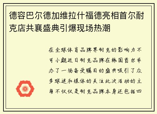 德容巴尔德加维拉什福德亮相首尔耐克店共襄盛典引爆现场热潮