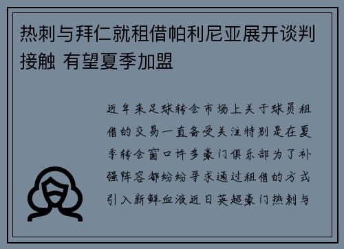热刺与拜仁就租借帕利尼亚展开谈判接触 有望夏季加盟