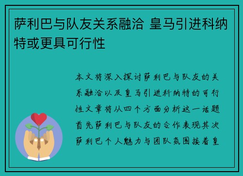 萨利巴与队友关系融洽 皇马引进科纳特或更具可行性