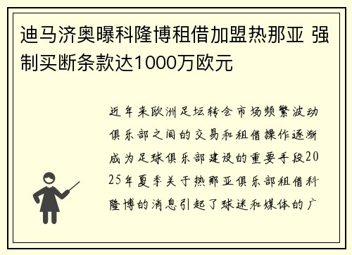 迪马济奥曝科隆博租借加盟热那亚 强制买断条款达1000万欧元
