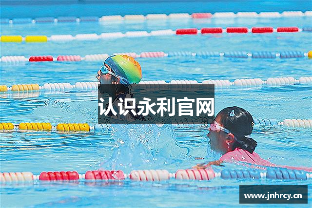 认识永利官网